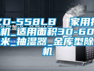 常見問題ZD-558LB  家用抽濕機_適用面積30-60平方米_抽濕器_金庫型除濕機