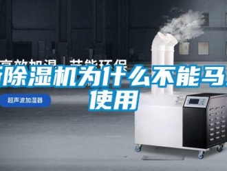知識(shí)百科新除濕機(jī)為什么不能馬上使用
