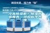 冷凍除濕機(jī)？除濕舒適度高，結(jié)構(gòu)科學(xué)合理