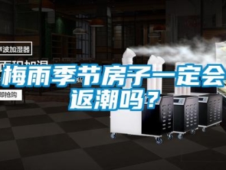 常見問題梅雨季節(jié)房子一定會返潮嗎？
