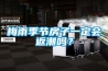 梅雨季節(jié)房子一定會返潮嗎？