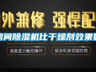 企業(yè)新聞房間除濕機比干燥劑效果好