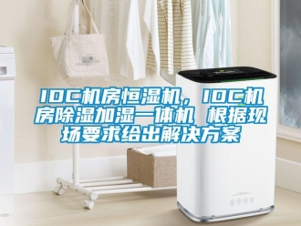 常見(jiàn)問(wèn)題IDC機(jī)房恒濕機(jī)，IDC機(jī)房除濕加濕一體機(jī) 根據(jù)現(xiàn)場(chǎng)要求給出解決方案