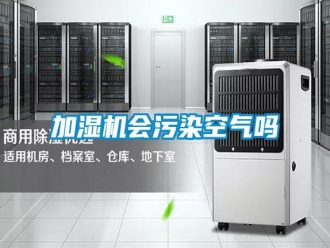 常見(jiàn)問(wèn)題加濕機(jī)會(huì)污染空氣嗎