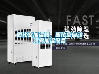 企業(yè)新聞固化室加濕器，固化室自動(dòng)噴霧加濕設(shè)備