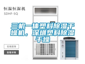 行業(yè)新聞三機(jī)一體塑料除濕干燥機(jī)，深圳塑料除濕干燥