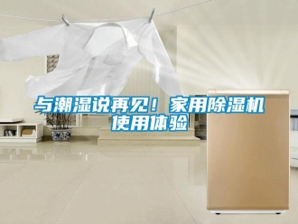 常見問題與潮濕說再見！家用除濕機使用體驗