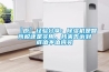 【原】經(jīng)驗分享：除濕機是智商稅還是實用，我來告訴到底值不值得買