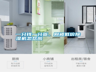 知識百科一分錢一分貨，別被低價除濕機忽悠啦