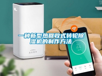 常見問題一種新型熱回收式轉(zhuǎn)輪除濕機(jī)的制作方法