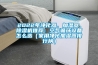 2022年凈化器、加濕器、除濕機(jī)推薦：空氣循環(huán)設(shè)備怎么選（家用凈化加濕器排行榜）