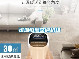 行業(yè)新聞恒溫恒濕空調(diào)機組