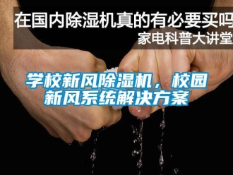 知識百科學(xué)校新風(fēng)除濕機，校園新風(fēng)系統(tǒng)解決方案