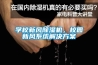 學校新風除濕機，校園新風系統(tǒng)解決方案
