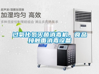 行業(yè)新聞過氧化氫滅菌消毒機(jī)，食品接觸面消毒設(shè)備