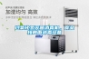 過氧化氫滅菌消毒機，食品接觸面消毒設(shè)備