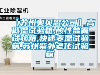 常見問題【蘇州奧貝思公司】高低溫試驗(yàn)箱,酸性鹽霧試驗(yàn)箱,快速變溫試驗(yàn)箱,蘇州紫外老化試驗(yàn)箱