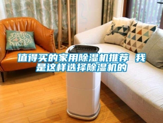 常見問題值得買的家用除濕機推薦 我是這樣選擇除濕機的
