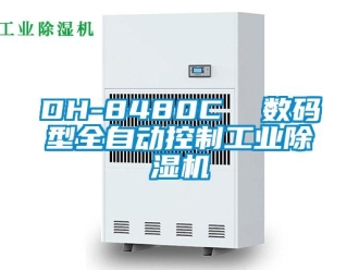 常見問題DH-8480C  數(shù)碼型全自動控制工業(yè)除濕機(jī)