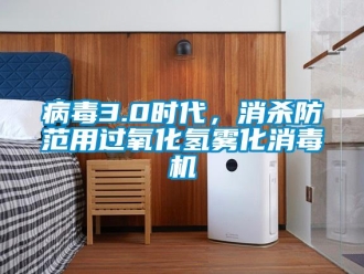 常見問(wèn)題病毒3.0時(shí)代，消殺防范用過(guò)氧化氫霧化消毒機(jī)