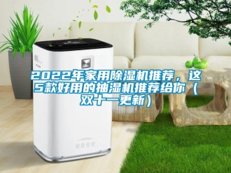 常見問題2022年家用除濕機推薦，這5款好用的抽濕機推薦給你（雙十一更新）