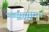 2022年家用除濕機(jī)推薦，這5款好用的抽濕機(jī)推薦給你（雙十一更新）