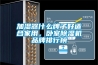 加濕器什么牌子好適合家用，臥室除濕機品牌排行榜