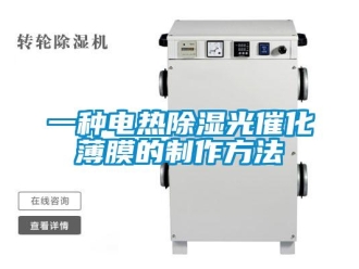 企業(yè)新聞一種電熱除濕光催化薄膜的制作方法