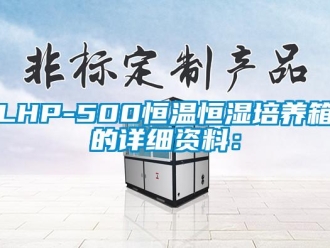 常見問題LHP-500恒溫恒濕培養(yǎng)箱的詳細資料：