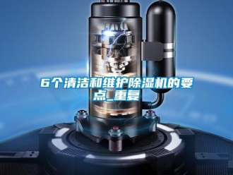 企業(yè)新聞6個(gè)清潔和維護(hù)除濕機(jī)的要點(diǎn)_重復(fù)