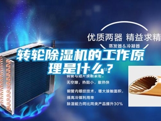 知識百科轉(zhuǎn)輪除濕機的工作原理是什么？