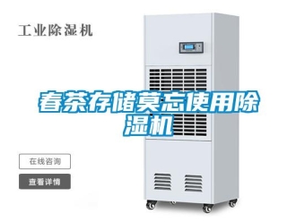 企業(yè)新聞春茶存儲(chǔ)莫忘使用除濕機(jī)