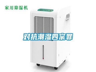 企業(yè)新聞對抗潮濕四宗罪