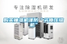 購買抽濕機(jī)謹(jǐn)防“劣質(zhì)壓縮機(jī)”