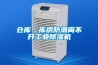 倉庫、庫房防潮離不開工業(yè)除濕機(jī)