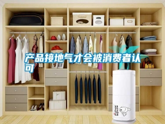 企業(yè)新聞產(chǎn)品接地氣才會被消費者認可