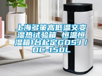 知識(shí)百科上海多策高低溫交變濕熱試驗(yàn)箱 恒溫恒濕箱1臺(tái)起定GDSJ／DC-150L