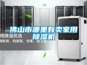 常見問題佛山市哪里有賣家用除濕機