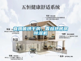 知識(shí)百科食用菌烘干房、香菇烘烤房除濕機(jī)