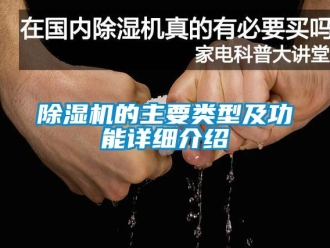 常見問題除濕機的主要類型及功能詳細介紹
