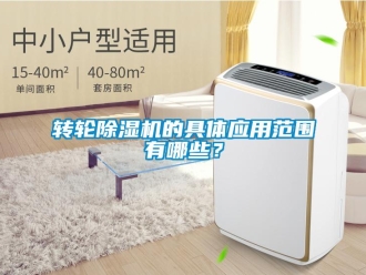 知識(shí)百科轉(zhuǎn)輪除濕機(jī)的具體應(yīng)用范圍有哪些？