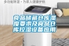 食品儲藏倉庫濕度要求及食品倉庫控濕設(shè)備應用