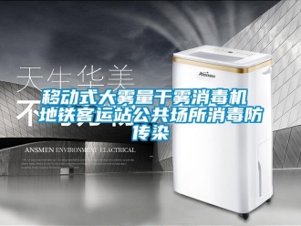 知識(shí)百科移動(dòng)式大霧量干霧消毒機(jī) 地鐵客運(yùn)站公共場(chǎng)所消毒防傳染