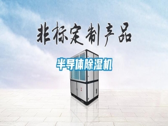 常見(jiàn)問(wèn)題半導(dǎo)體除濕機(jī)