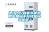 為什么說(shuō)新能源電池的發(fā)展離不開(kāi)轉(zhuǎn)輪除濕機(jī)呢？