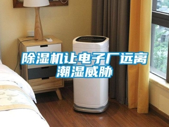 企業(yè)新聞除濕機讓電子廠遠離潮濕威脅
