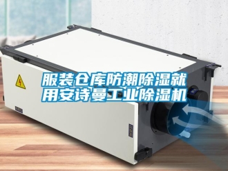 企業(yè)新聞服裝倉庫防潮除濕就用安詩曼工業(yè)除濕機(jī)