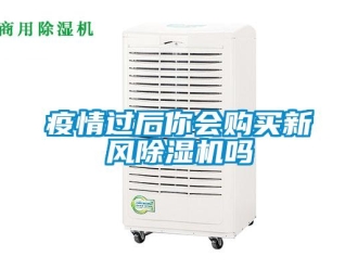 常見問(wèn)題疫情過(guò)后你會(huì)購(gòu)買新風(fēng)除濕機(jī)嗎