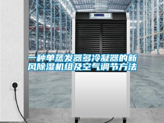 常見問題一種單蒸發(fā)器多冷凝器的新風(fēng)除濕機(jī)組及空氣調(diào)節(jié)方法