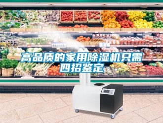 企業(yè)新聞高品質(zhì)的家用除濕機只需四招鑒定